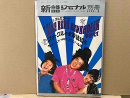 新譜ジャーナル別冊№4　ザ・フォーク・クルセダーズ　フォークルの全楽譜紹介　ギター・コード付アンコール版