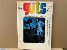 Myojoガッツ（guts)第6号　高石・岡林はもう歌わない