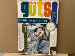 ガッツ(guts)　昭和50年12月号　特集・秋の名曲ヒット曲マスター