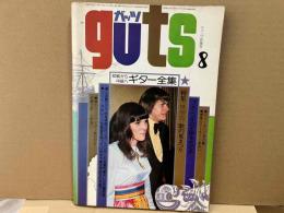 ガッツ(guts)　昭和50年8月号　初級から中級へ・ギター全集