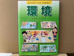 環境 (世界地図から学ぼう国際理解)