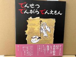 でんせつでんがらでんえもん (かこさとし・むかしばなしの本 2)