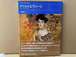クリムトとウィーン　Coffee Table Books