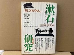 漱石研究 第12号　特集・坊つちやん