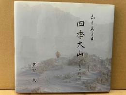 山とある日・四季大山　写真と俳句