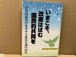 いまこそ、改憲はばむ国民的共同を 　日本国憲法のあゆみと憲法会議の50年