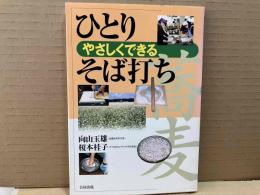 やさしくできるひとりそば打ち