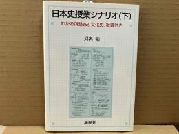 日本史授業シナリオ 下　わかる「戦後史・文化史」板書付き