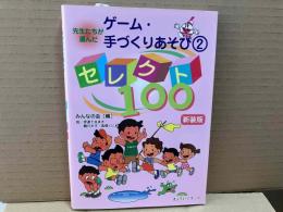 新装版　先生たちが選んだゲーム・手づくりあそび2 セレクト100