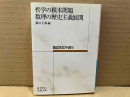 哲学の根本問題・数理の歴史主義展開　田辺元哲学選III (岩波文庫)