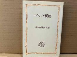 バッハ傾聴 ＜教養選書＞