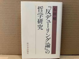 『反デューリング論』の哲学研究