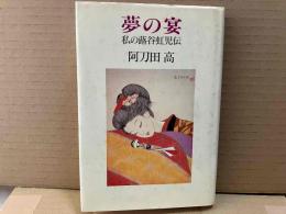 夢の宴　私の蕗谷虹児伝