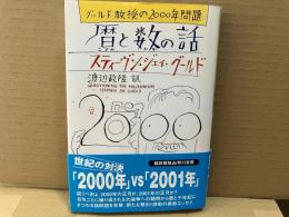 暦と数の話　グールド教授の2000年問題