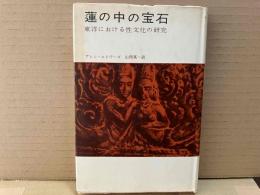 蓮の中の宝石　東洋における性文化の研究