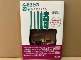 ふるさとの名は川崎　市民参加の町づくりを追って
