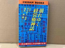 崩れゆく経営権神話　CHISAN BOOKS