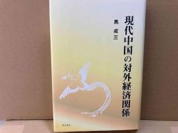 現代中国の対外経済関係