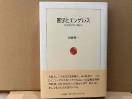 医学とエンゲルス　社会医学の立場から