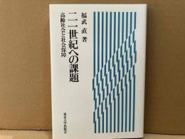 二一世紀への課題　高齢社会と社会保障