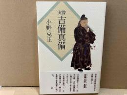 実像吉備真備