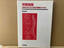 脊髄損傷　日常生活における自己管理のすすめ