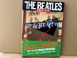 THE BEATLES 永遠のビートルズ　改訂増補版