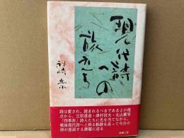 現代詩への旅立ち
