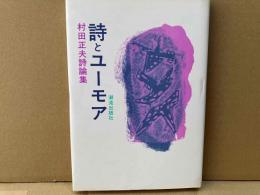 詩とユーモア　村田正夫詩論集