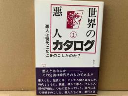 世界の悪人カタログ 1　悪人は現代になにをのこしたのか