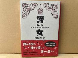 諦女 宮崎吐夢のOL短編集