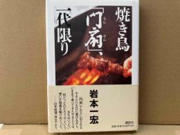 焼き鳥「門扇」、一代限り 