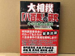 大相撲「八百長」の研究　その仕組みと歴史