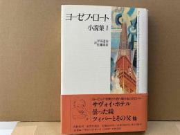 ヨーゼフ・ロート小説集 1