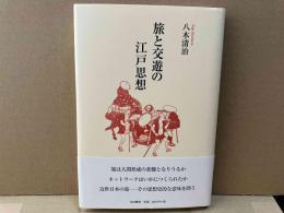 旅と交遊の江戸思想