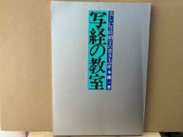 写経の教室　美しい写経細字の書き方