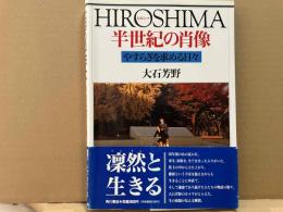 HIROSHIMA半世紀の肖像: やすらぎを求める日々