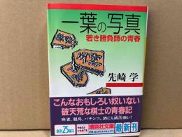 一葉の写真　若き勝負師の青春　講談社文庫