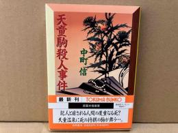 天童駒殺人事件　徳間文庫