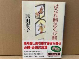 はなれ駒あそび駒　講談社文庫