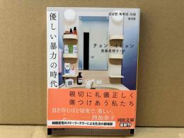 優しい暴力の時代　河出文庫