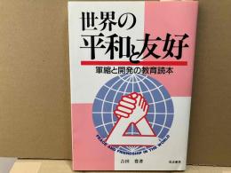 世界の平和と友好　軍縮と開発の教育読本