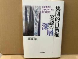 集団的自衛権容認の深層　平和憲法をなきものにする狙いは何か