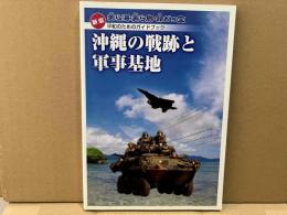 新版・沖縄の戦跡と軍事基地　美ら海・美ら島・命どぅ宝