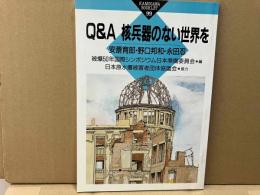 Q&A 核兵器のない世界を　かもがわブックレット99