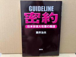 密約　日米安保大改悪の陰謀