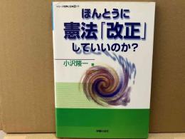 ほんとうに憲法改正していいのか? 　シリーズ世界と日本