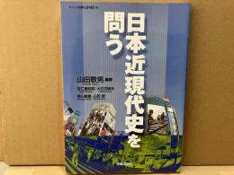 日本近現代史を問う　シリーズ世界と日本