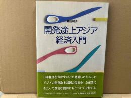 開発途上アジア経済入門