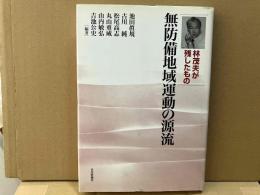 無防備地域運動の源流　林茂夫が残したもの
